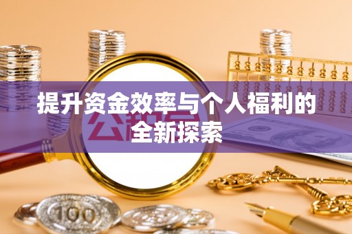 定襄提升资金效率与个人福利的全新探索