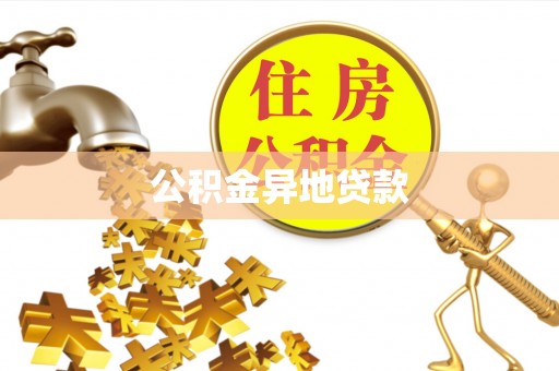 定襄公积金异地贷款