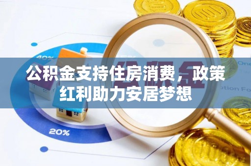 定襄公积金支持住房消费，政策红利助力安居梦想