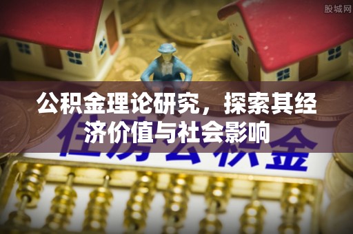 定襄公积金理论研究，探索其经济价值与社会影响