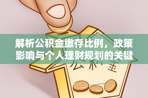 定襄解析公积金缴存比例，政策影响与个人理财规划的关键