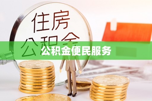 定襄公积金便民服务