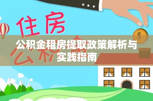 定襄公积金租房提取政策解析与实践指南