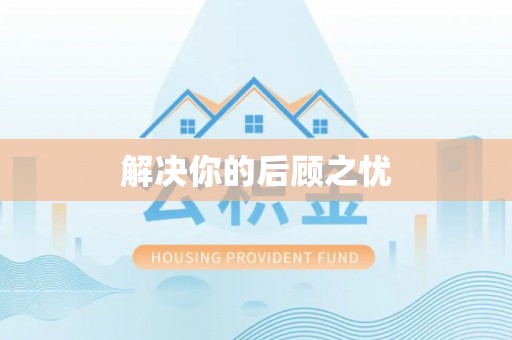 定襄解决你的后顾之忧