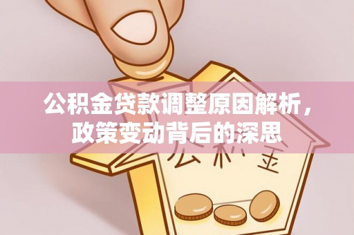定襄公积金贷款调整原因解析，政策变动背后的深思