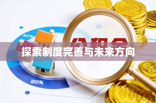 定襄探索制度完善与未来方向