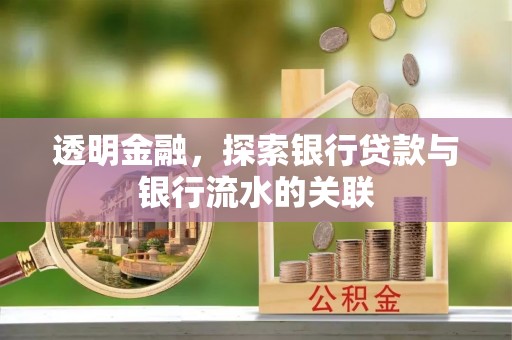 定襄透明金融，探索银行贷款与银行流水的关联