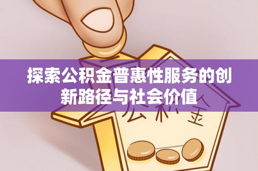 定襄探索公积金普惠性服务的创新路径与社会价值