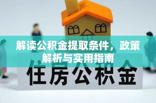 定襄解读公积金提取条件，政策解析与实用指南