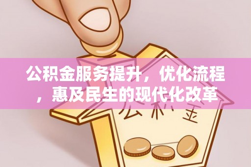 定襄公积金服务提升，优化流程，惠及民生的现代化改革