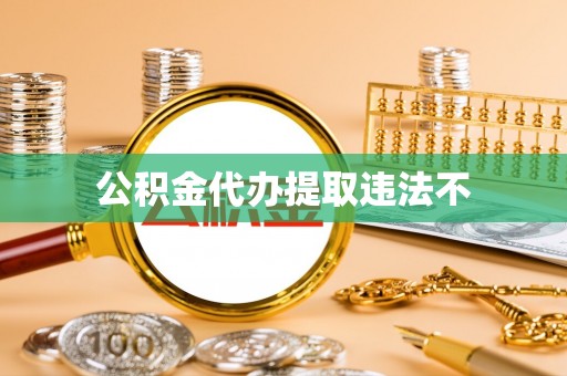 定襄公积金代办提取违法不