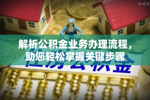 定襄解析公积金业务办理流程，助您轻松掌握关键步骤