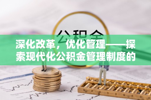 定襄深化改革，优化管理——探索现代化公积金管理制度的实践与未来