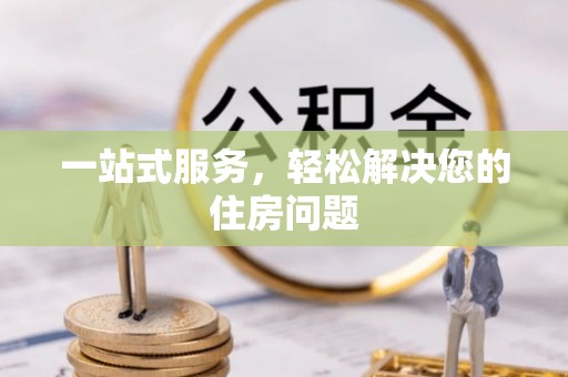 定襄一站式服务，轻松解决您的住房问题