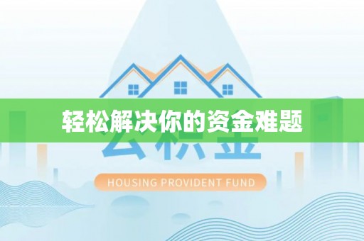 定襄轻松解决你的资金难题