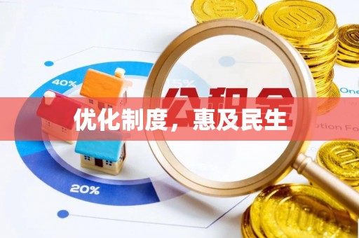 定襄优化制度，惠及民生