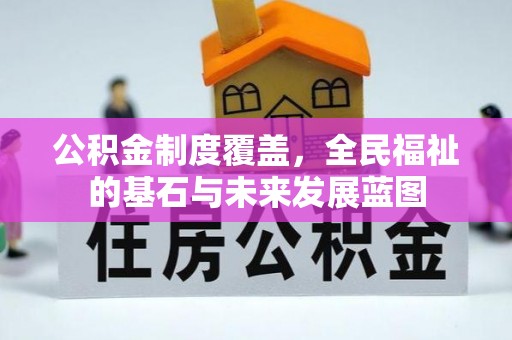 定襄公积金制度覆盖，全民福祉的基石与未来发展蓝图