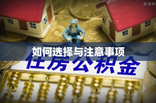 定襄如何选择与注意事项