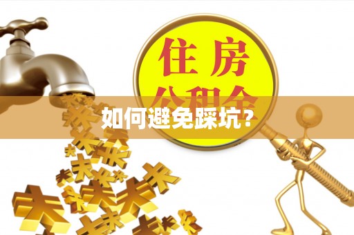 定襄如何避免踩坑？