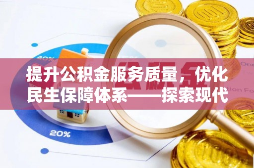 定襄提升公积金服务质量，优化民生保障体系——探索现代城市居民福利新方向