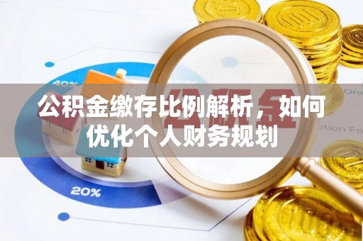定襄公积金缴存比例解析，如何优化个人财务规划
