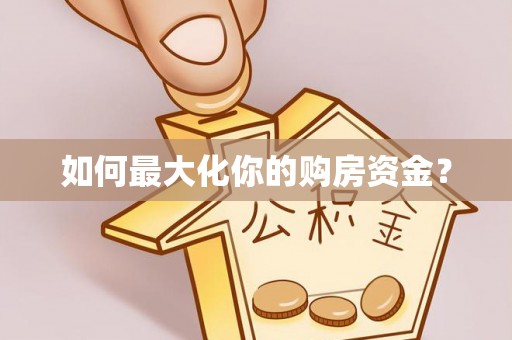 定襄如何最大化你的购房资金？