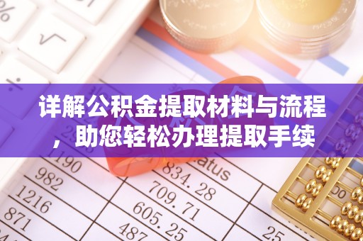 定襄详解公积金提取材料与流程，助您轻松办理提取手续