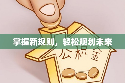 定襄掌握新规则，轻松规划未来