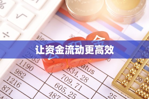 定襄让资金流动更高效