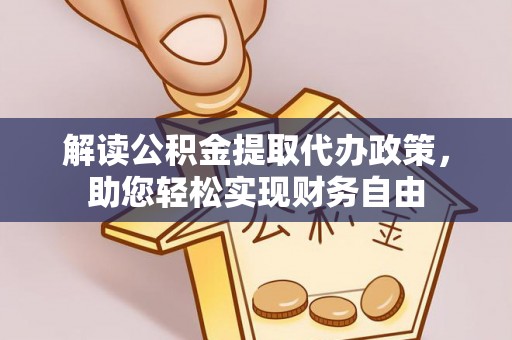 定襄解读公积金提取代办政策，助您轻松实现财务自由