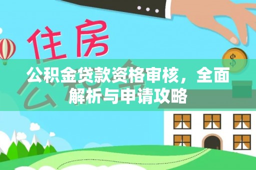 定襄公积金贷款资格审核，全面解析与申请攻略