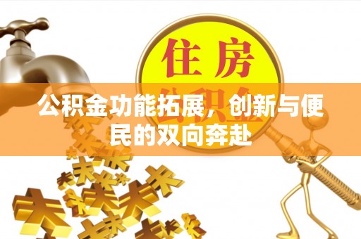 定襄公积金功能拓展，创新与便民的双向奔赴