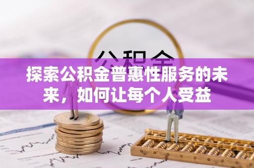 定襄探索公积金普惠性服务的未来，如何让每个人受益