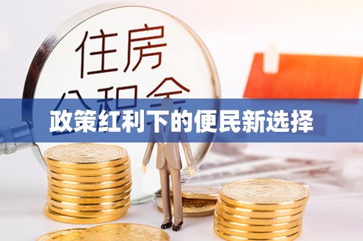 定襄政策红利下的便民新选择