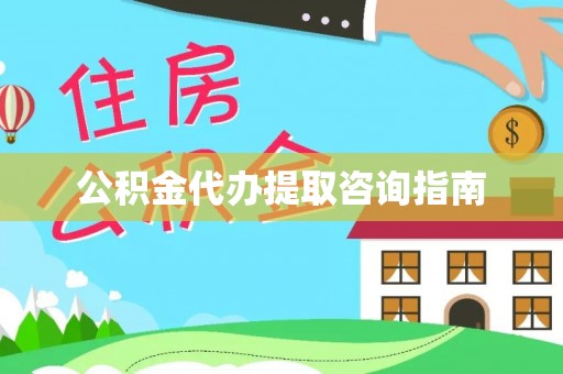 定襄公积金代办提取咨询指南