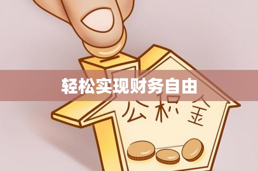 定襄轻松实现财务自由