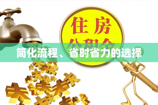 定襄简化流程、省时省力的选择