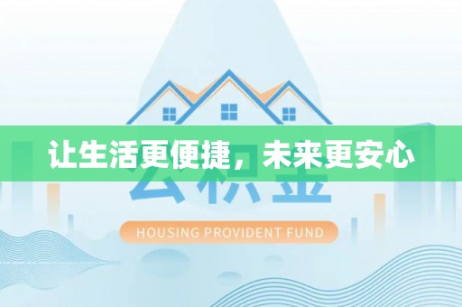 定襄让生活更便捷，未来更安心