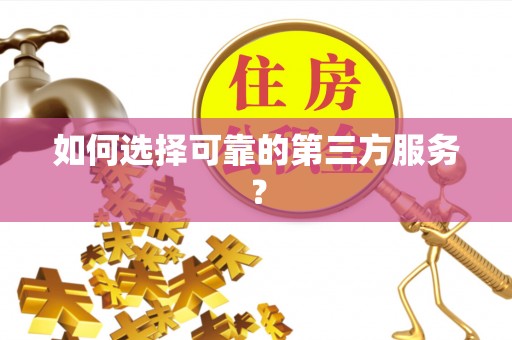 定襄如何选择可靠的第三方服务？