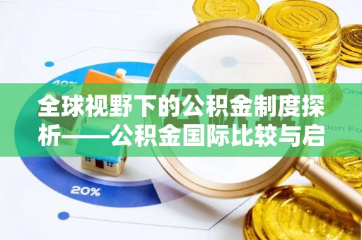 定襄全球视野下的公积金制度探析——公积金国际比较与启示