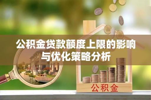 定襄公积金贷款额度上限的影响与优化策略分析