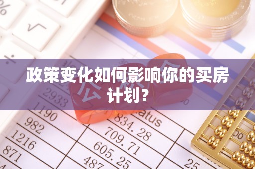 定襄政策变化如何影响你的买房计划？