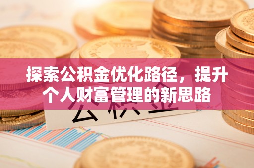 定襄探索公积金优化路径，提升个人财富管理的新思路