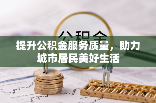 定襄提升公积金服务质量，助力城市居民美好生活