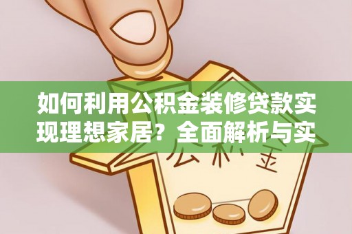 定襄如何利用公积金装修贷款实现理想家居？全面解析与实用建议