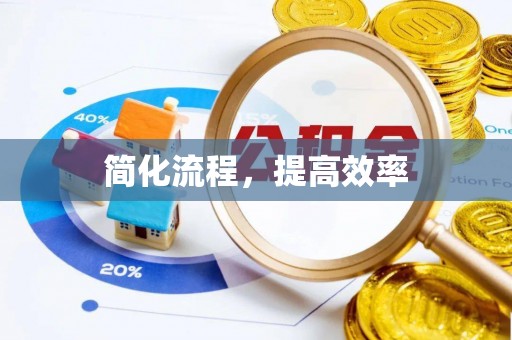 定襄简化流程，提高效率