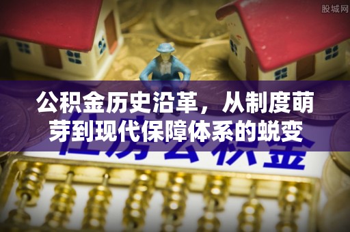 定襄公积金历史沿革，从制度萌芽到现代保障体系的蜕变