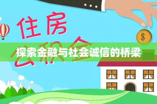 定襄探索金融与社会诚信的桥梁