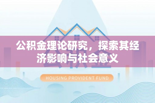 定襄公积金理论研究，探索其经济影响与社会意义