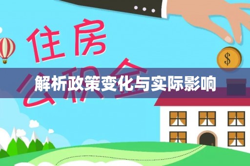 定襄解析政策变化与实际影响